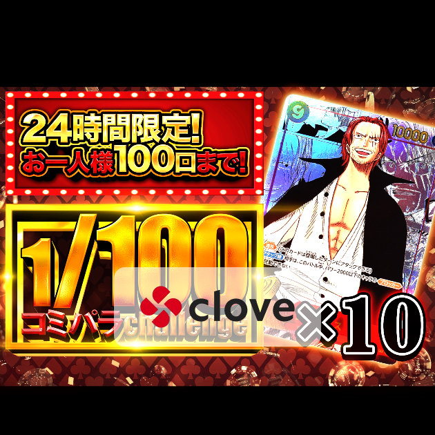 専用　オリパ オリパ 1/100チャレンジ op01シャンクス | Cloveオリパ