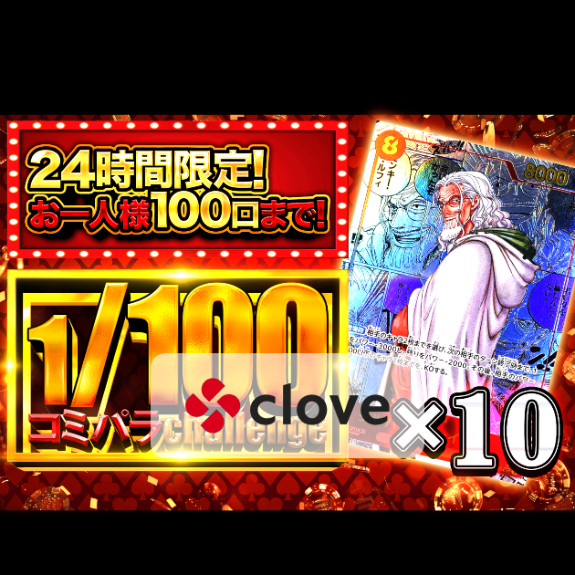 オリパ 1/100コミパラチャレンジ レイリー | Cloveオリパ