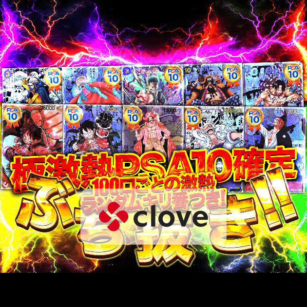 オリパ ぶち抜きPSA10確定 | Cloveオリパ