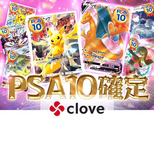 オリパ PSA10確定 | Cloveオリパ