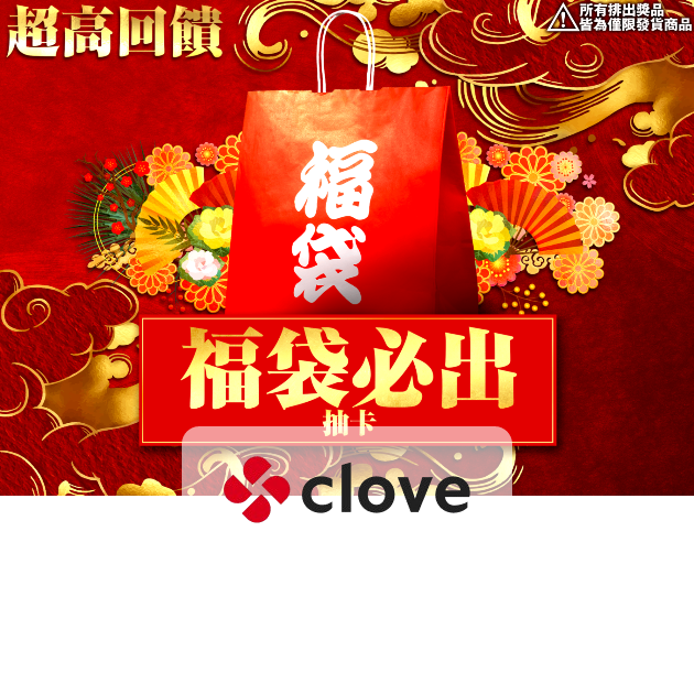 盲盒福袋| Clove盲盒