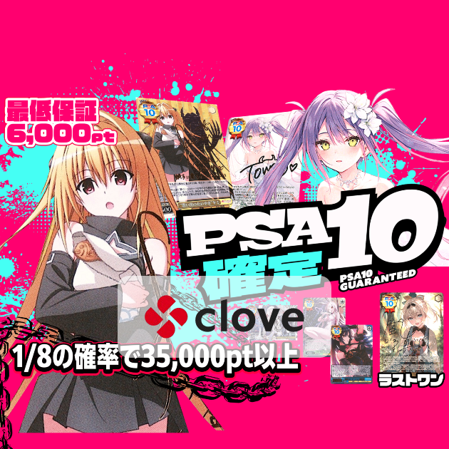 オリパ PSA10確定 | Cloveオリパ