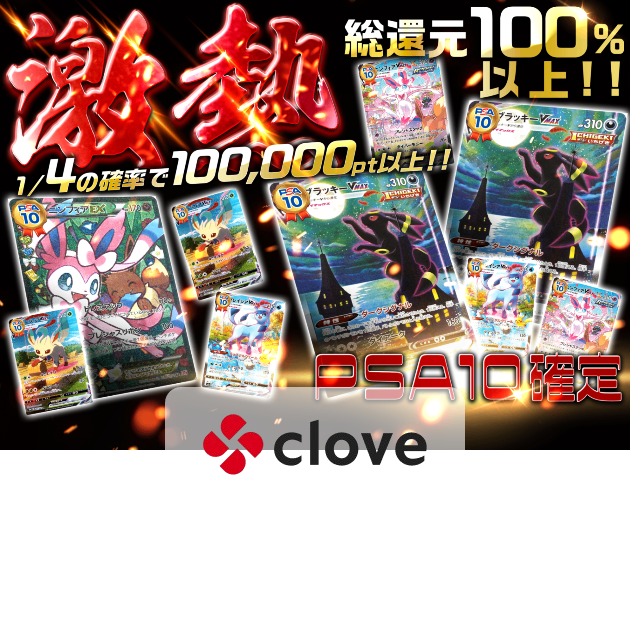 鑑定品オリパ 激熱PSA10確定 | Cloveオリパ