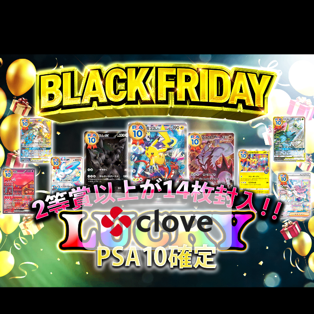 オリパ ブラックフライデー2025 lucky PSA10確定 | Cloveオリパ