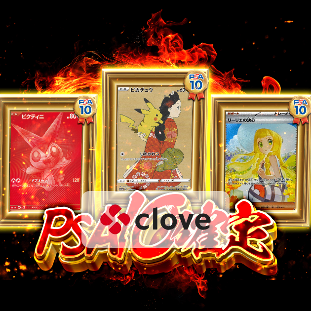 Cloveオリパの公式サイト