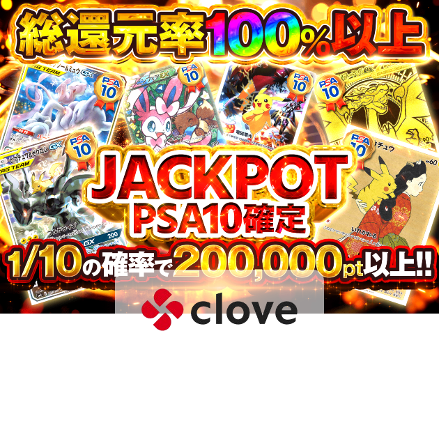 オリパ JACKPOT PSA10確定 | Cloveオリパ