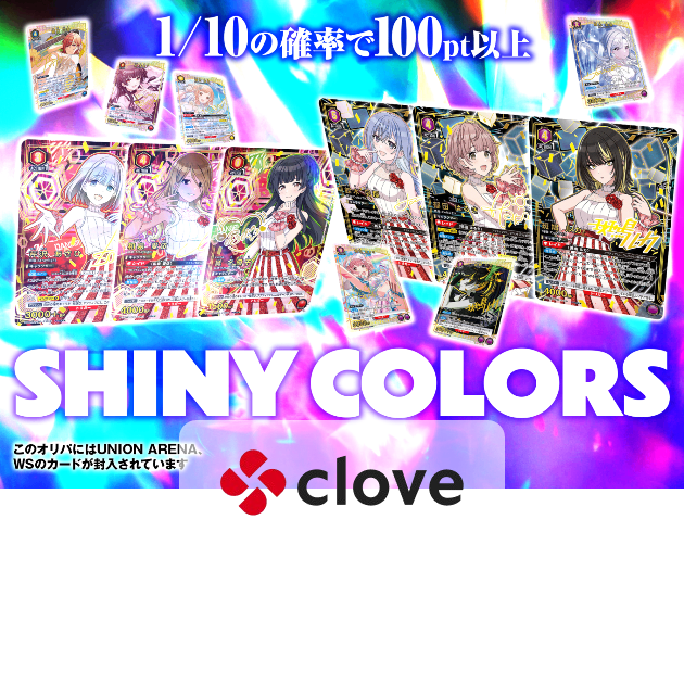 ヴァイスオリパ・ヴァイスシュバルツオリパならCloveオリパ