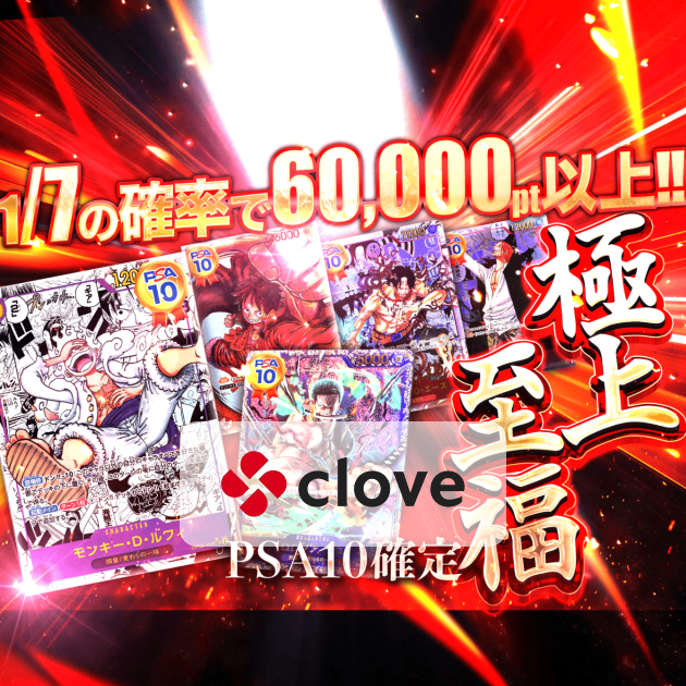 オリパ 極上至福 PSA10確定 | Cloveオリパ