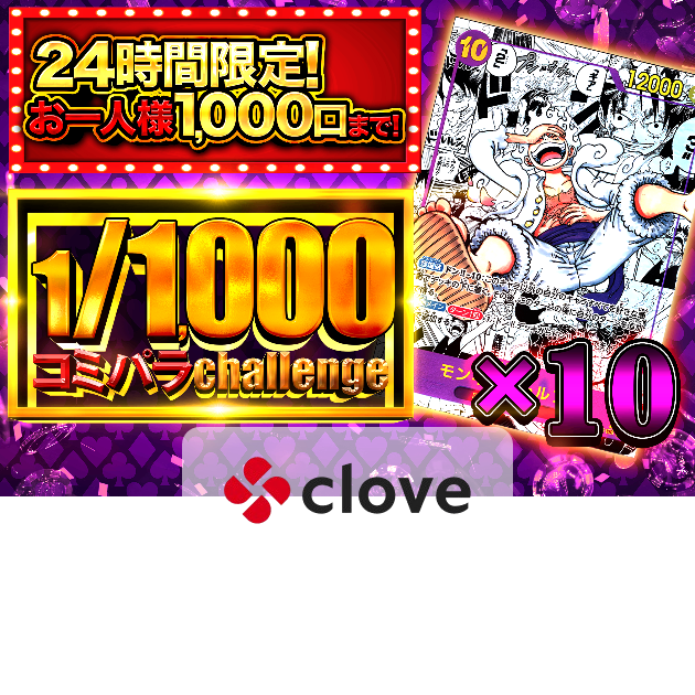 オリパ 1/1000コミパラ ニカ | クローブオリパ