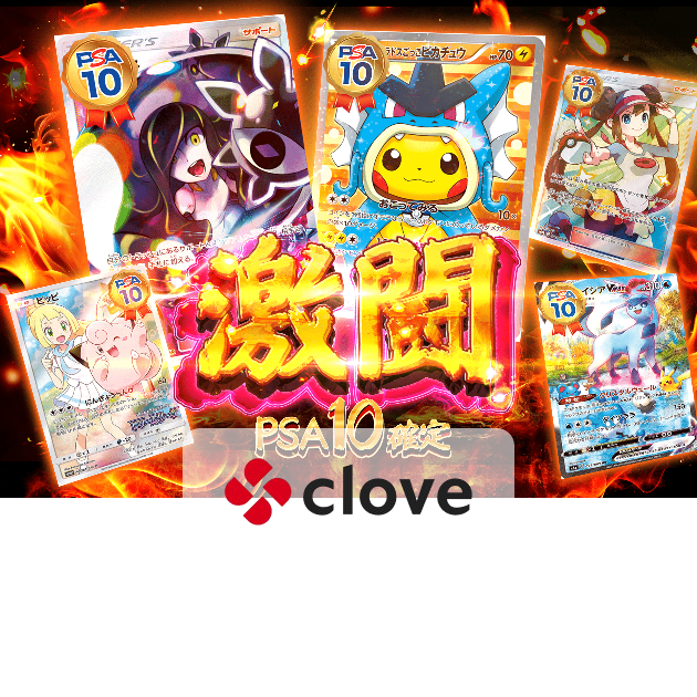 オリパ 激闘 PSA10 | Cloveオリパ