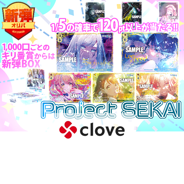 オリパ 新弾 プロジェクトセカイ | Cloveオリパ