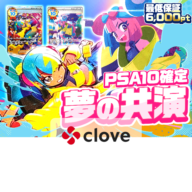 オリパ 夢の共演 PSA10確定 | Cloveオリパ