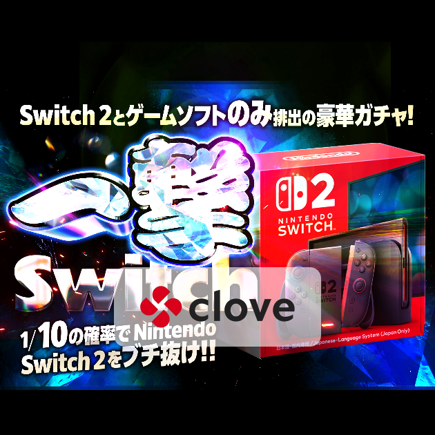 Nintendo Switch2 日本語 国内専用 オンラインオリパ当選品