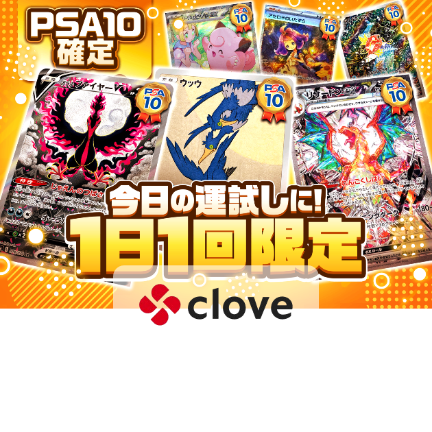 オリパ 今日の運試し | Cloveオリパ