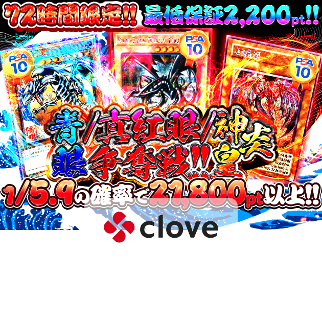 オリパ 青眼/真紅眼/神炎皇 争奪戦!! | Cloveオリパ