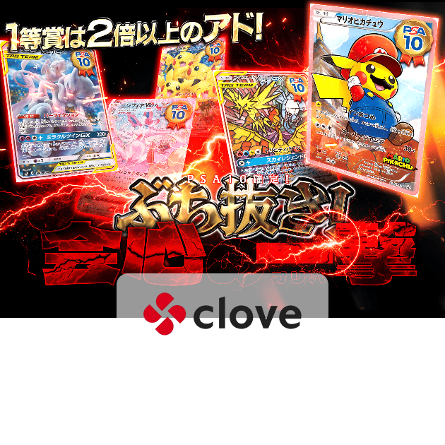 オリパ ぶち抜き会心の一撃PSA10確定 | Cloveオリパ