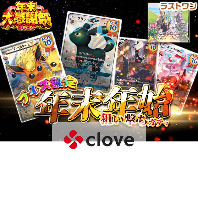 オリパ 年末大感謝祭2025 年末年始狙い撃ちガチャ | Cloveオリパ