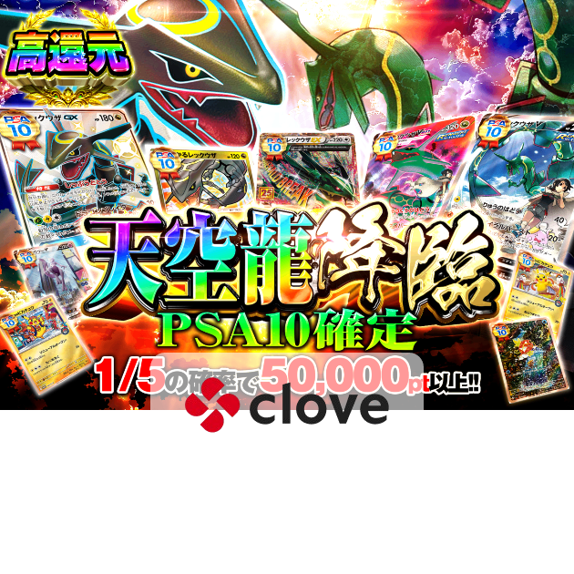 ポケカオリパ 天空龍降臨 PSA10確定 | クローブオリパ