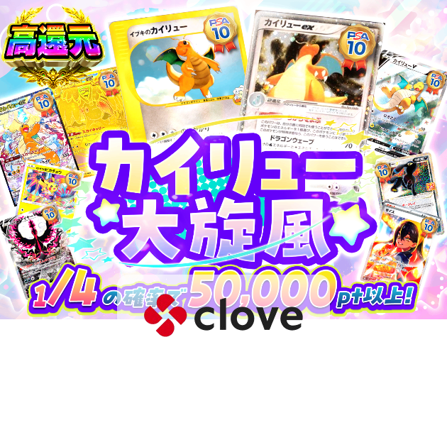 盲盒カイリュー大旋風PSA10確定| Clove盲盒