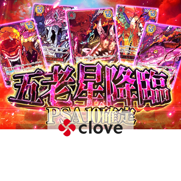オリパ 五老星降臨 PSA10確定 | クローブオリパ