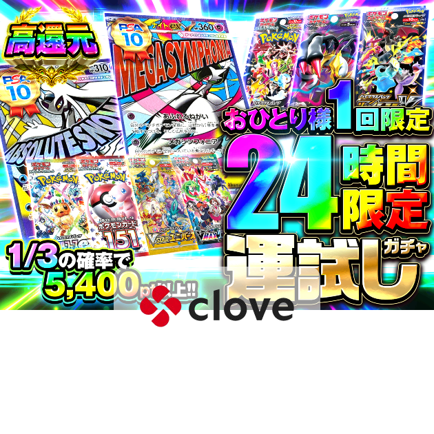 オリパ おひとり様1回限定 24時間限定の運試しガチャ | クローブオリパ