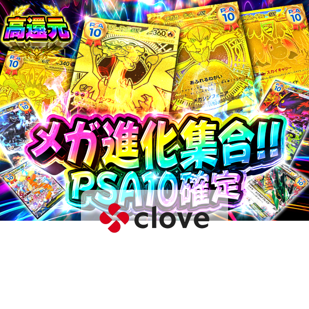 Mystery Pack メガ進化集合!!PSA10確定 | Clove Mystery Pack