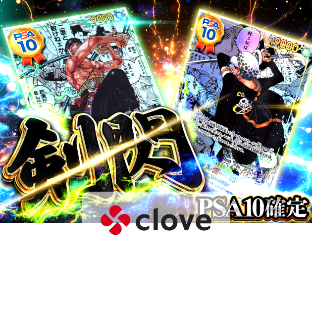 オリパ 剣閃PSA10確定 | クローブオリパ