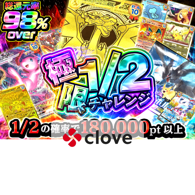 オリパ 極限1/2ガチャ | クローブオリパ
