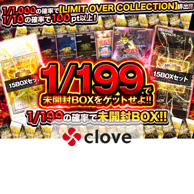 游戏王盲盒1/199で未開封BOXをゲットせよ!! | Clove盲盒
