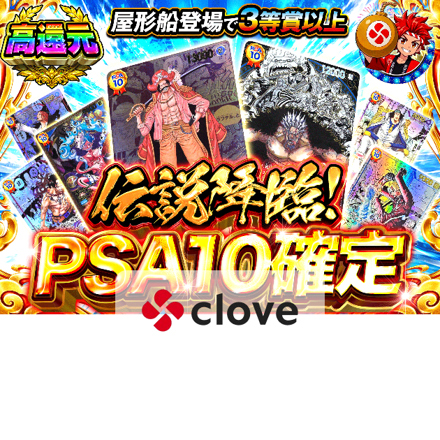 ワンピオリパ 伝説降臨 PSA10確定 | クローブオリパ