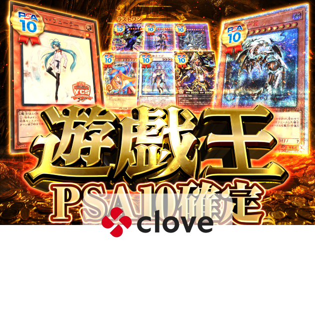 オリパ 6/12販売分 【遊戯王PSA10】 | クローブオリパ