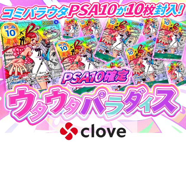 鑑定品オリパ ウタウタパラダイス PSA10確定 | Cloveオリパ