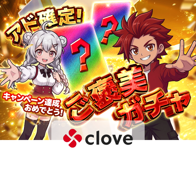 オリパ ご褒美ガチャ_0611_継続スタンプラリー2 | クローブオリパ