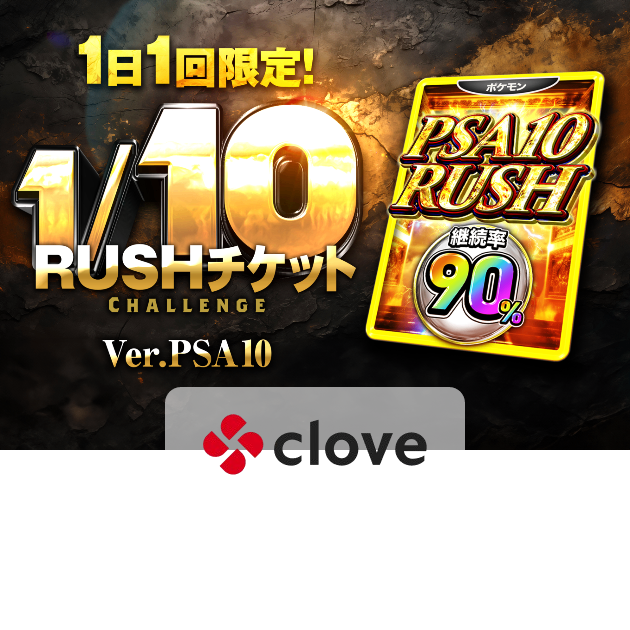 オリパ 1日1回限定 1/10 PSA10 RUSHチケット | Cloveオリパ