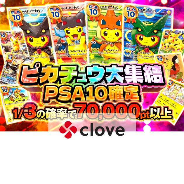 オリパ ピカチュウ大集結 | Cloveオリパ