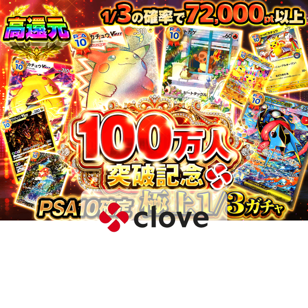 オリパ 100万人記念 PSA10確定 極上1/3ガチャ | クローブオリパ