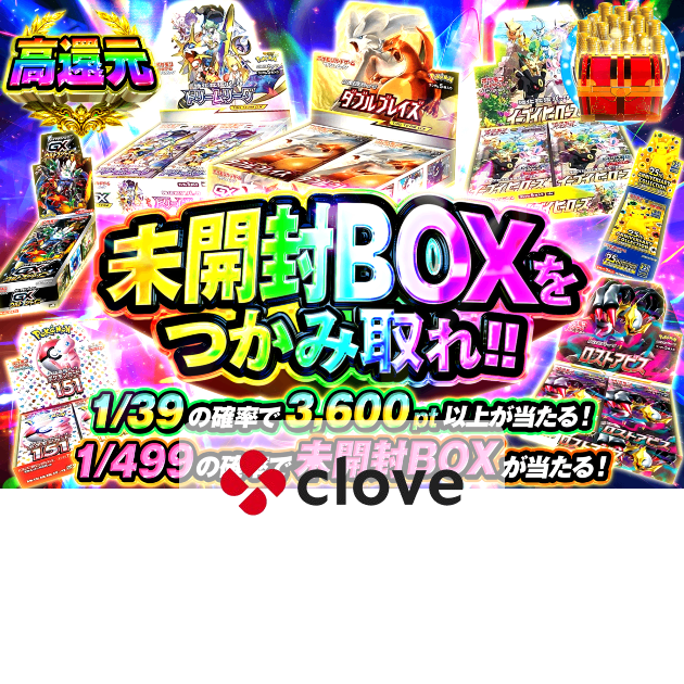 ポケカオリパ 未開封BOXをつかみ取れ | クローブオリパ