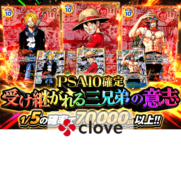オリパ 受け継がれる三兄弟の意志 PSA10確定 | クローブオリパ