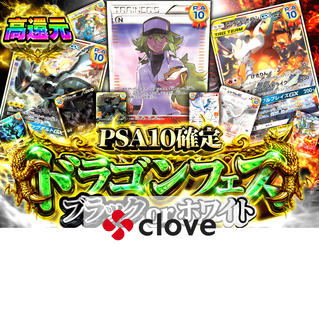 オリパ ドラゴンフェス BLACK or WHITE PSA10確定 | クローブオリパ