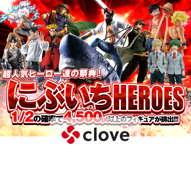 ホビーオリパ ごちゃ系 にぶいちHEROES | クローブオリパ