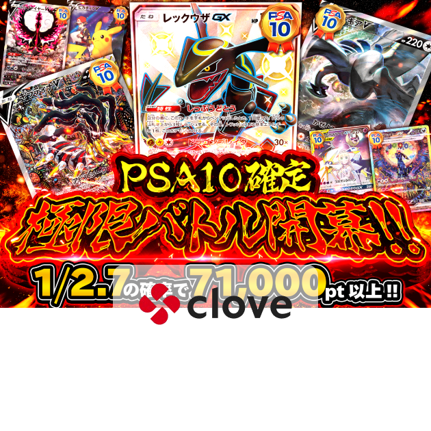 Mystery Pack PSA10確定 極限バトル開幕 | Clove Mystery Pack