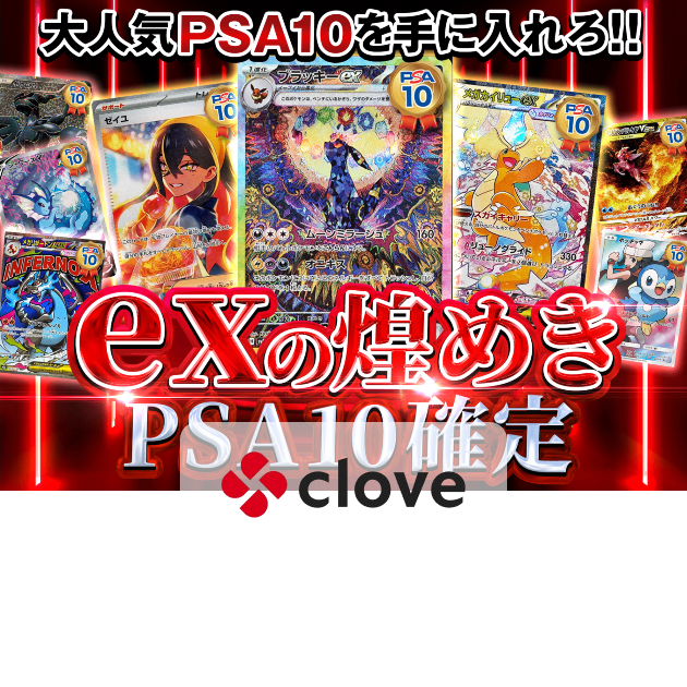 Mystery Pack PSA10確定 exの煌めき | Clove Mystery Pack