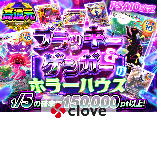 Mystery Pack PSA10確定 ブラッキー&ゲンガーガチャ | Clove Mystery Pack