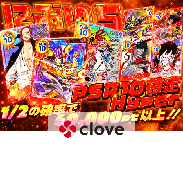 オリパ にぶいちPSA10確定 ハイパー | クローブオリパ
