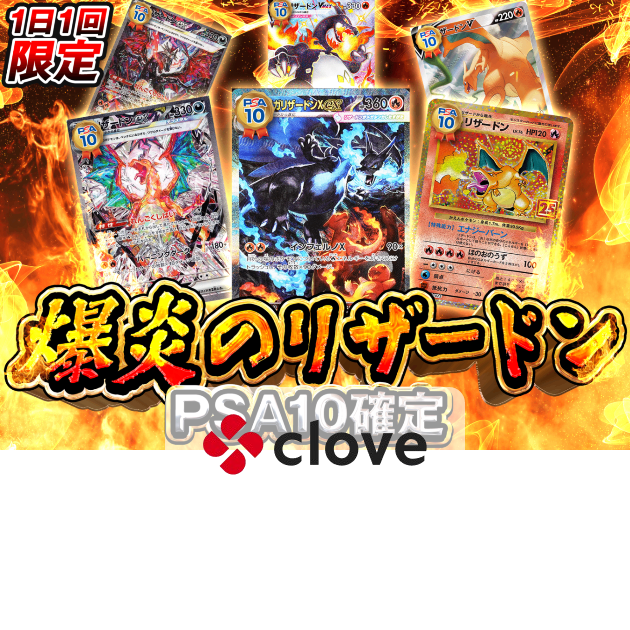 盲盒爆炎のリザードン| Clove盲盒