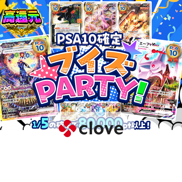 オリパ PSA10確定 ブイズPARTY！ | クローブオリパ