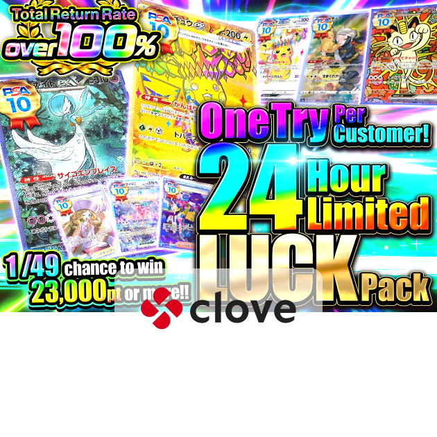 Mystery Pack おひとり様1回限定 24時間限定の運試しガチャ | Clove