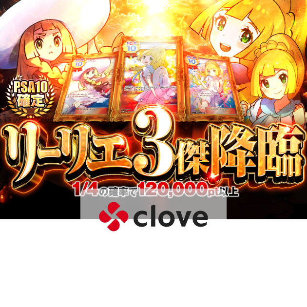 オリパ リーリエ3傑降臨 | クローブオリパ