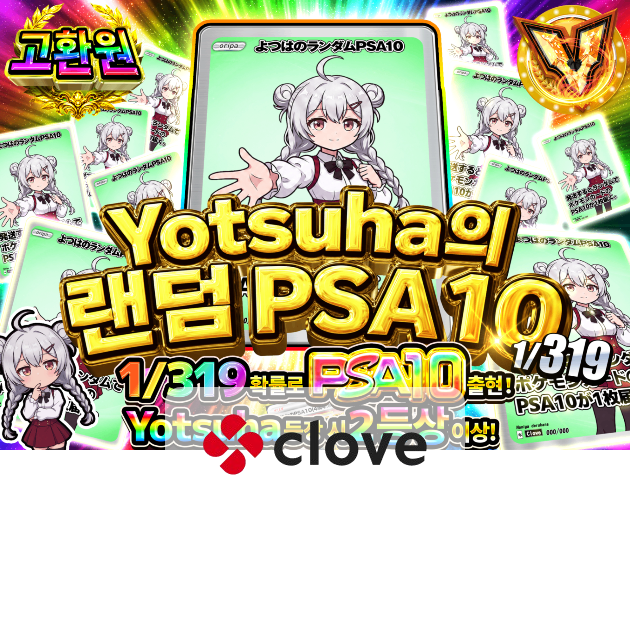 포켓몬 카드 오리파 よつはのランダムPSA10 1/319 | Clove 오리파