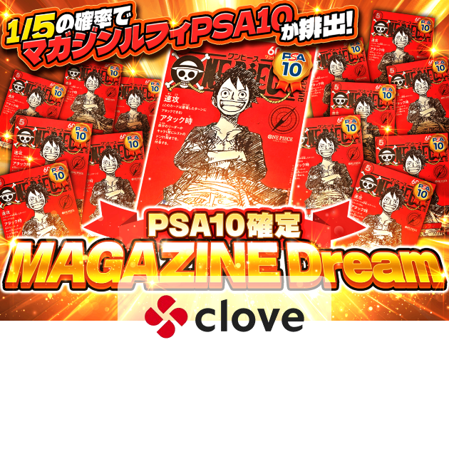 オリパ PSA10確定 1/5でマガジンルフィ | Cloveオリパ